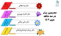 مدرسین برتر در سه ماهه دوم 1403
